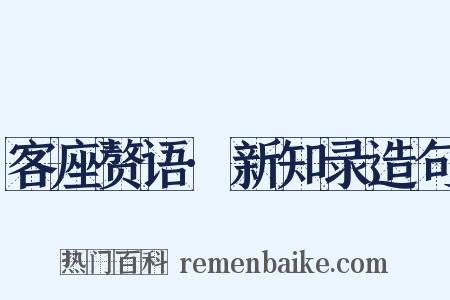 客座赘语·新知录造句是什么意思的图片